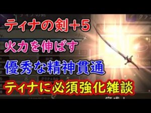 【FFBE幻影戦争】ティナの剣＋5火力を伸ばす優秀な精神貫通ティナに必須強化雑談【WAR OF THE VISIONS】
