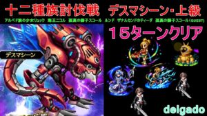 【FFBE】デスマシーン・上級 15ターンクリア 6人パーティ 十二種族討伐戦