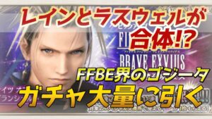【FFBE】6周年最後の目玉キャラ、レインとラスウェルのフュージョンキャラ引く
