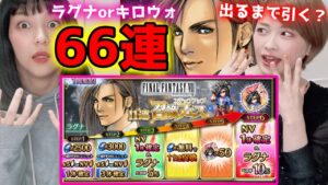 【FFBE】66連！FF8ラグナorキロス&ウォード、どっちのガチャがおすすめなのか！？【しろくろちゃんねるちゅうにー/みそしる】