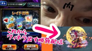 【FFBE生配信#6】僕がOPを手に入れる(ハズダッタ)物語【レイドBOXからのヴィネラ】