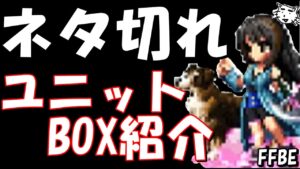 【FFBE】ネタ切れなので初のBOX紹介します!!【Final Fantasy BRAVE EXVIUS】
