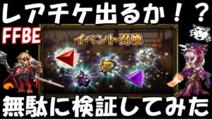 【FFBE】検証!!イベントBOXガチャからワンチャンレアチケ出たりするのか!?【Final Fantasy BRAVE EXVIUS】【FFBE幻影戦争】