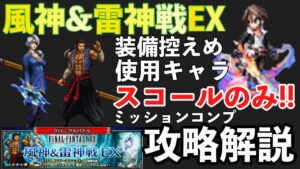 【FFBE】風神&雷神戦EX、使用キャラスコールのみ3ターン攻略解説!!