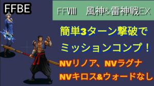 【FFBE】風神&雷神戦EXを簡単3ターン撃破でミッションコンプ！※新キャラNVなし