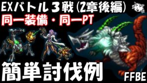 【FFBE】EXバトル3戦(2章後編) スピーシー戦その他 同一装備・同一編成 超簡単攻略【Final Fantasy BRAVE EXVIUS】