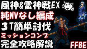 【FFBE】風神&雷神戦EX 完全攻略解説 簡単ミッションコンプ【Final Fantasy BRAVE EXVIUS】【FF8】