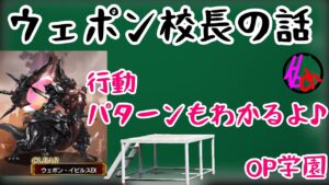【FFBE】ウェポン・イビルスEX行動パターン動画【OP学園】