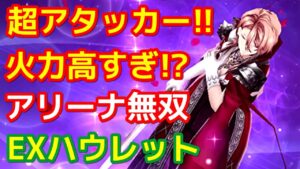 【FFBE幻影戦争】EXされたハウレットがイケメンすぎる!?【WOTV】
