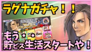 【FFBE】FFⅧ第二弾ラグナガチャ!水デバフ145%・・絶対あのデスマシーンに・・♯294【無課金】