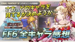 【FFBE幻影戦争】FF6コラボ発表!!ティナ、ロック、セリス全キャラの性能見ていく