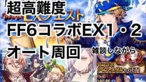 【FFBE幻影戦争】雑談しながら超高難度FF6コラボEX1・2オート周回