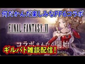 【FFBE幻影戦争】何だかんだ楽しみなFF6コラボギルバト雑談配信!本部ギルメン募集【WAR OF THE VISIONS】