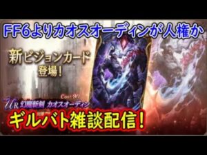 【FFBE幻影戦争】FF6よりカオスオーディンが人権かギルバト雑談配信!本部ギルメン募集【WAR OF THE VISIONS】