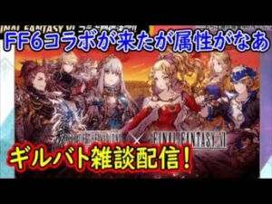 【FFBE幻影戦争】FF6コラボが来たが属性がなあギルバト雑談配信!本部ギルメン募集【WAR OF THE VISIONS】