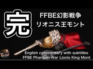 【FFBE】爆死　FFBE幻影戦争リオニス王モント　[FFBEWW] Bomb Death FFBE Phantom War Lionis King Mont