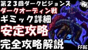 【FFBE】第23回ダークビジョンズ ダークオーディン戦 ギミック詳細解説 完全攻略解説 FFBE中級者の戦い方(゚∀゚)【Final Fantasy BRAVE EXVIUS】