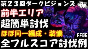 【FFBE】第23回ダークビジョンズ 前半エリア 全フルスコア討伐 ほぼ同一編成・装備 簡単討伐例 FFBE中級者の戦い方(゚∀゚)【Final Fantasy BRAVE EXVIUS】