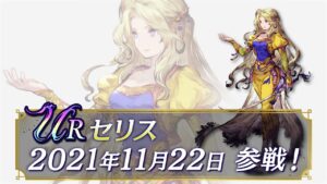 【FFBE幻影戦争】FFVIコラボ開催!新ユニット『セリス』が登場!