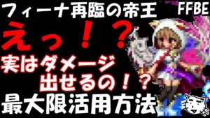 【FFBE】えっ、実はダメ出せる!?再臨の帝王フィーナを最大限活用する方法!!【Final Fantasy BRAVE EXVIUS】