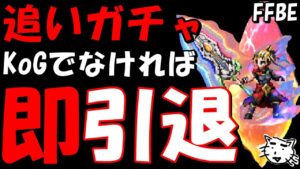 【FFBE】引退を賭けたナイツオブグランシェルトガチャ！！引けなければ即引退！！最後かもしれないだろ、だからガチャしときたいんだ！！【Final Fantasy BRAVE EXVIUS】