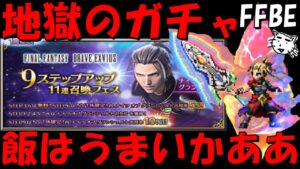【FFBE】地獄のナイツオブグランシェルトガチャ!!もういやああああああ!!【Final Fantasy BRAVE EXVIUS】
