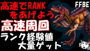【FFBE】高速でランク上げるなら今がチャンス!!ランク経験値を大量ゲッツ!!【Final Fantasy BRAVE EXVIUS】