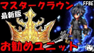 【FFBE】マスタークラウンを使用すべきお勧めのユニット最新版！！【Final Fantasy BRAVE EXVIUS】