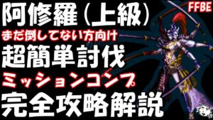 【FFBE】阿修羅(真降臨・上級) 超簡単攻略 完全攻略解説【Final Fantasy BRAVE EXVIUS】