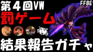 【FFBE】第4回ビジョンズワールド罰ゲーム結果報告ガチャ!!罰ゲームはどっちのチームに!?【Final Fantasy BRAVE EXVIUS】
