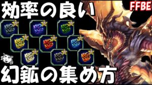 【FFBE】効率のいい幻鉱の集め方!!幻獣パネル全開放を目指そう!!【Final Fantasy BRAVE EXVIUS】