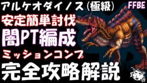【FFBE】アルケノダイノス(極級) 完全攻略解説 超安定簡単討伐 ミッションコンプ【Final Fantasy BRAVE EXVIUS】【FF8】