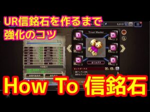 【FFBE幻影戦争】How To 信銘石【WOTV】