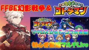 FFBE幻影戦争 & コトダマン マルチLive 11/5