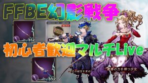 祝!2周年! FFBE幻影戦争マルチLive &アプデから約20時間経過した今わかったことなど雑談しながら