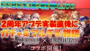 祝!2周年! FFBE幻影戦争Live 2周年アプデ直後にLiveでガチャ&新機能を見ながら雑談&マルチをしていきます