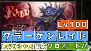 【FFBE幻影戦争】クラーケンレイドLv100ソロオートパ