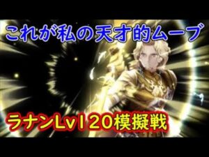 【FFBE幻影戦争】天才的ムーブを創り上げてしましました・・・これが最新ラナンLv120模擬戦【WAR OF THE VISIONS】