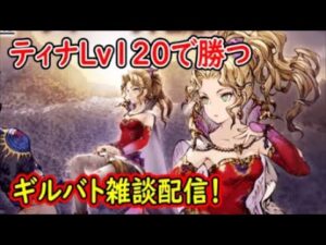 【FFBE幻影戦争】魔導戦士ティナLv120で勝つギルバト雑談配信!本部ギルメン募集【WAR OF THE VISIONS】