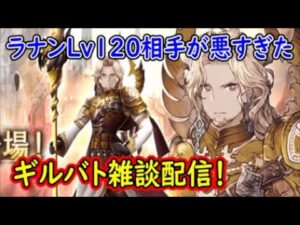 【FFBE幻影戦争】ラナンLv120相手が悪すぎたギルバト雑談配信!本部ギルメン募集【WAR OF THE VISIONS】
