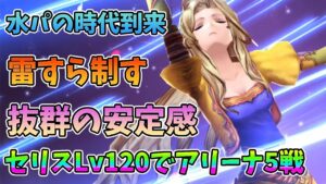 【FFBE幻影戦争】水パの時代到来！雷すら制す抜群の安定感セリスLv120アリーナ５戦【WAR OF THE VISIONS】