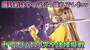 【FFBE幻影戦争】魔封剣はやっぱぶっ壊れでしたwセリスLv120完全体模擬戦【WAR OF THE VISIONS】