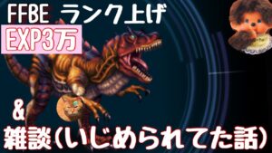 【FFBE】ランク上げしながら雑談(手持ちのNVキャラ紹介&昔イジメられてた話)【ラジオ風】