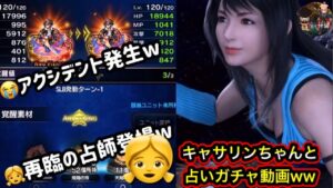 【FFBE】👧占師キャサリンちゃんとNVスコール NVリノア&アンジェロのガチャ動画 放送事故発生ww