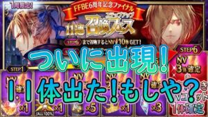 【FFBE】NV10体確定ファイナル!ナイツオブグランシェルト欲しくて6周年記念召喚ステップアップ召喚フェス引いてみた#63