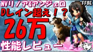 【FFBE】NVリノア&アンジェロ性能レビュー!!まさかのダークレイン超え!?【Final Fantasy BRAVE EXVIUS】【FF8】