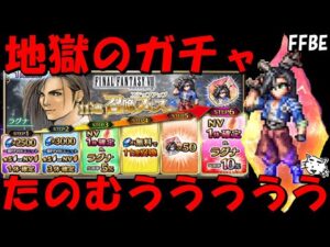 【FFBE】NVラグナガチャ!!おねがいだあああああああ!!【Final Fantasy BRAVE EXVIUS】【FF8】