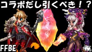 【FFBE】NVモントとヴィネラどっちのガチャは引くべき!?ってかそもそも引くべきなの!?【Final Fantasy BRAVE EXVIUS】【FFBE幻影戦争】