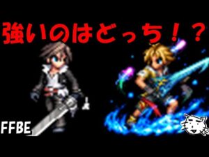 【FFBE】NV孤高の獅子スコールとNVザナルカンドティーダ徹底比較!!強いのはどっちだ!?【Final Fantasy BRAVE EXVIUS】