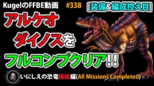 【FFBE】アルケオダイノス(極級)を装備&編成控え目PTでフルコンプクリア【Final Fantasy BRAVE EXVIUS ♯338】